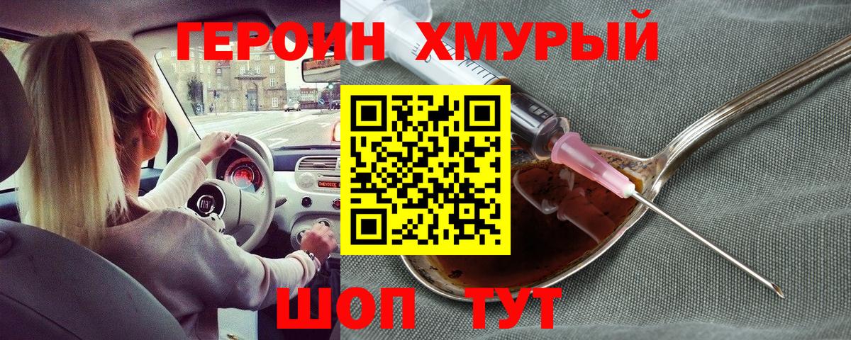Героин хмурый Волгодонск