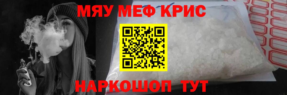Мефедрон кристаллы Волгодонск